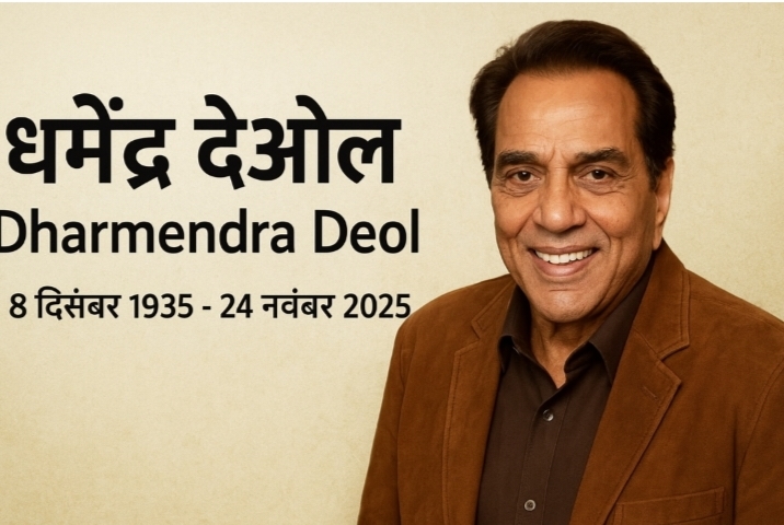 धर्मेंद्र देओल (Dharmendra Deol) — जीवनी, करियर और निधन के अपडेट